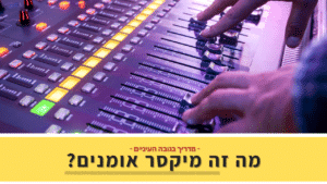 מה זה מיקסר אומנים