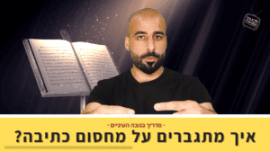 איך מתגברים על מחסום כתיבה