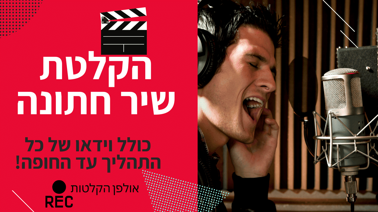 הקלטת שיר חתונה