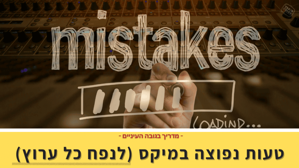 טעות נפוצה במיקס לשיר