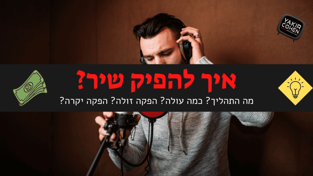 איך להפיק שיר